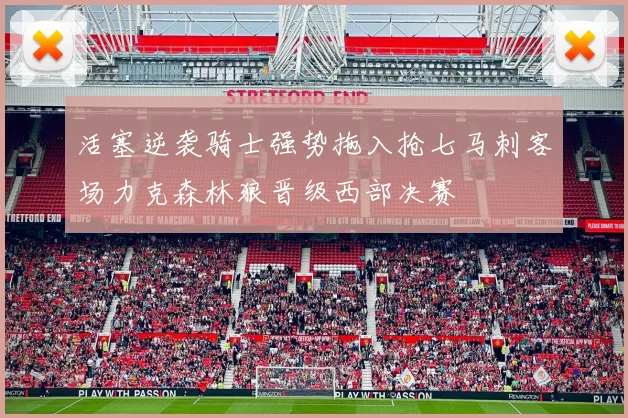 活塞逆袭骑士强势拖入抢七马刺客场力克森林狼晋级西部决赛