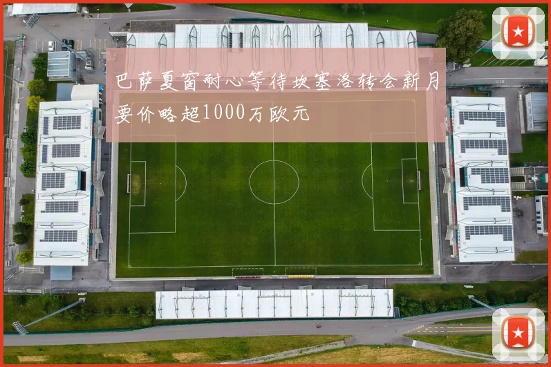 巴萨夏窗耐心等待坎塞洛转会新月要价略超1000万欧元