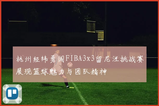 杭州经纬勇闯FIBA3x3留尼汪挑战赛展现篮球魅力与团队精神