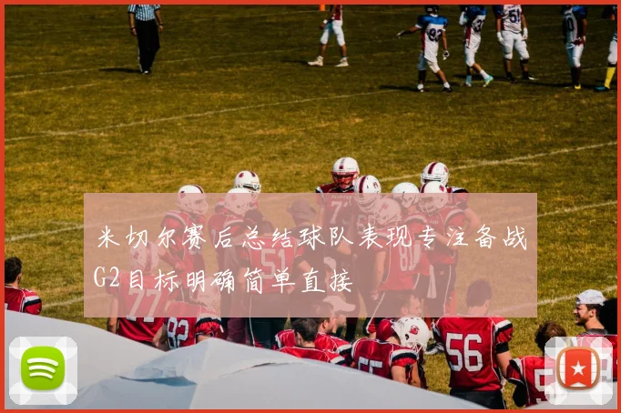 米切尔赛后总结球队表现专注备战G2目标明确简单直接