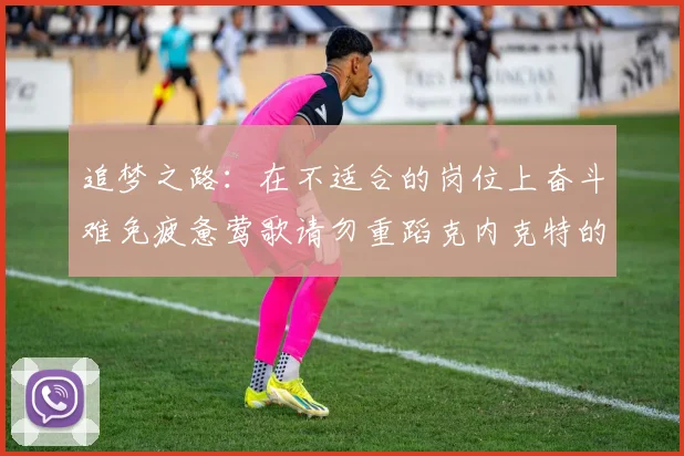 追梦之路：在不适合的岗位上奋斗难免疲惫莺歌请勿重蹈克内克特的覆辙
